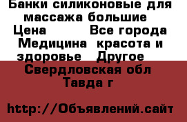 Банки силиконовые для массажа большие › Цена ­ 120 - Все города Медицина, красота и здоровье » Другое   . Свердловская обл.,Тавда г.